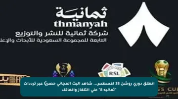 انطلق دوري روشن 28 أغسطس.. شاهد البث المجاني حصريًا عبر ترددات “ثمانية 8” على التلفاز والهاتف